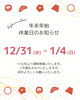 年末年始の休業日のお知らせ「年末年始の休業日のお知らせ」