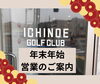 「江戸川区一之江　年末年始の営業と会員種別ごとのご利用について」