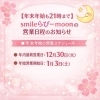 「【年末年始も21時まで】smileらぴーmoonの営業日程のお知らせ」