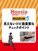 「見えないけど最重要なチェックポイント」