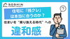 住宅に「残クレ」は本当に合うのか？「住宅に「残クレ」は本当に合うのか？—住まいを“乗り換える時代”への違和感」