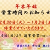 年末年始の営業についてのお知らせ