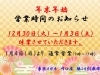「年末年始の営業についてのお知らせ」