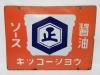 新潟市/三条市/買取本舗ふくろう】 キッコーショウ ホーロー看板 琺瑯