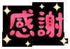 「2025年皆さまには大変お世話になりました。」
