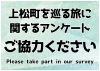 「インバウンド向けHP公開とアンケートご協力のお願い【上松町の新しい滞在メニューづくり】」