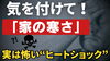 実は怖いヒートショック「「家の寒さ」…実は怖い“ヒートショック”の話」