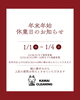 「12/30(火)まで通常営業。12/31(水)は13時～16時の短縮営業となります。【​お客様の「キレイにしたい」を叶えたい。カワイクリーニング】」