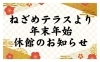 「年末年始休館と営業再開のお知らせ【寝覚の床　パワースポット　絶景トイレ　絶景テラス】」