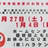 年末年始 🎍休業のお知らせ【建材工具なら木曽町日義のハラケンにお任せ！　特殊な工具も取扱中】