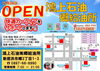 「鴻上石油 郷給油所さんがNEW　OPEN！　オープン＆特売やってます！」