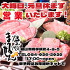 大晦日、元旦焼肉いかがですか～🐮「『年末年始休まず営業致します🐮』」
