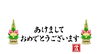 「新年明けましておめでとうございます。」