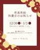 ⭕️年末年始のお知らせ⭕️「⭕️年末年始のお知らせ⭕️」