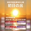 年末年始の営業のご案内！初日の出営業！【鉾田市の鹿島灘海浜公園】
