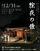 除夜の鐘「🔔【西光寺 除夜の鐘・初詣のご案内】🔔」