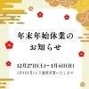 【年末のご挨拶】年末年始休業日のご案内