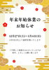 年末年始休業のお知らせ「【年末のご挨拶】年末年始休業日のご案内」