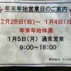 年末年始営業日のご案内