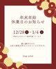 「【年末年始休業のお知らせ】12/28〜1/4はお休みです」