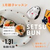 1月親子レッスンは節分！「【終了】満員御礼＊1月親子節分レッスンのご案内｜太巻き＆節分スワッグづくり」