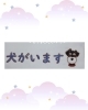 「犬がいますの絵付けタイルが出来上がりました」