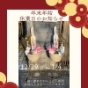 年末年始休業日とごあいさつ