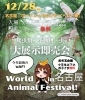 明日開催です！ポートメッセなごやにお越し下さい！「今年最後のイベント出店、ワールドアニマルフェスティバル（WAF)名古屋出店です！」