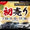 「🎉✨初売り開催✨🎉 📍1/10（土）～12（月祝） 📍1/17（土）～18（日） ＼お年玉車＆プレゼントをご用意🎁／」