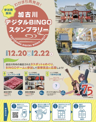 加古川デジタルBINGOスタンプラリー「12/20(土)スタート!「加古川デジタルBINGOスタンプラリー」でまち歩きを楽しもう」