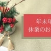 年末年始休業のお知らせ【木曽の美味しいお酒　木曽のかけはし】