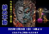 納め不動（月並祭）「本日12月28日（日）は、今年お不動さんとご縁を結べる最後の日。　ご利益を最大限に授かる有り難い縁日参りへ、どうぞお参りください。」