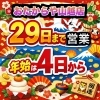 「おたからや山越店12月29日まで営業‼️」