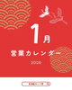 「居酒屋おいで家　1月の営業カレンダー」