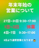 「年末年始の営業について【福島県二本松市のギフト店/雑貨店/ギフトショップ/】」