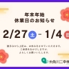 【年末年始の営業のお知らせ】