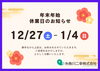 「【年末年始の営業のお知らせ】」