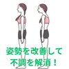 まずはその不良姿勢から改善しましょう。「40代以上の腰痛は「腰だけ」が原因ではありません」