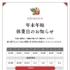 年末年始休業日のお知らせ