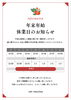 「年末年始休業日のお知らせ」