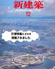 新建築12月号は万博特集です✨「雑誌『新建築12月号』大阪・関西万博特集にトイレ4が掲載されました！【おすすめの建設 会社（茅野市）求人募集中！」