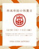 「年末年始休業日のお知らせ」