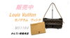 LouisVuitton ワンショルダー バッグ「【販売】長く使える理由とは?ルイヴィトン M51164の魅力!!」
