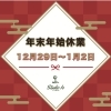 年末年始休業のお知らせ【札幌市東区インドアゴルフ　STUDIO IO(イオ)】