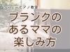 「つくば市 習い事 ピアノ教室｜ブランクあっても大丈夫！母娘連弾に挑戦！“ママのピアノの楽しみ方”」