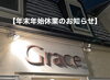 「"年末年始休業のお知らせ"」