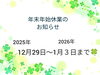 「年末年始のご案内🍀」