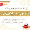 「12月30日〜1月4日はお休みです（新年は5日から営業）」