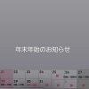 年末年始のお知らせです
