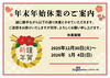 「【お知らせ】年末年始休業のご案内」